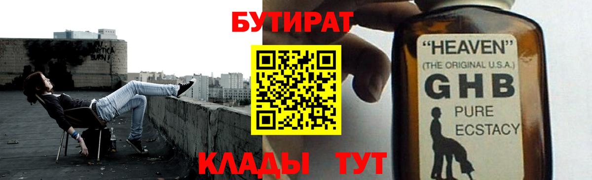 БУТИРАТ вода  Вход с VPN  Советский 